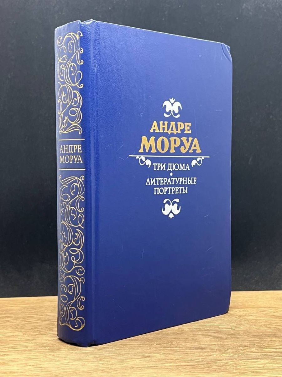 Три дюма андре моруа. Моруа Андре "три Дюма".