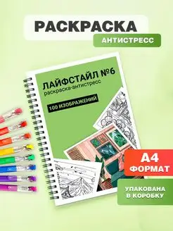 Раскраска антистресс для взрослых и детей, девочек,мальчиков