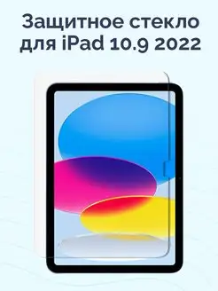 Защитное стекло для iPad 10.9 2022