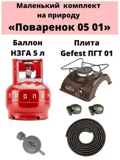 Комплект на дачу "Поваренок 05 01" НЗГА