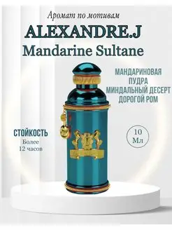 Селективный парфюм Alexandre J. Mandarine Sultane