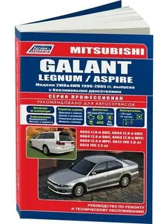 Книга по ремонту Mitsubishi Galant, Legnum, Aspire c 1996