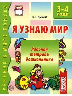 Я узнаю мир. Рабочая тетрадь для детей 3-4 лет. 2-е изд