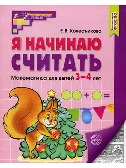 Я начинаю считать. Математика для детей 3-4 лет. 5-е изд