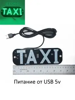 Знак такси светодиодный зеленый USB