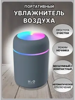 Портативный увлажнитель воздуха H2O