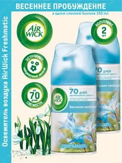 Сменный баллон Air Wick Freshmatic Весеннее пробуждение 2шт