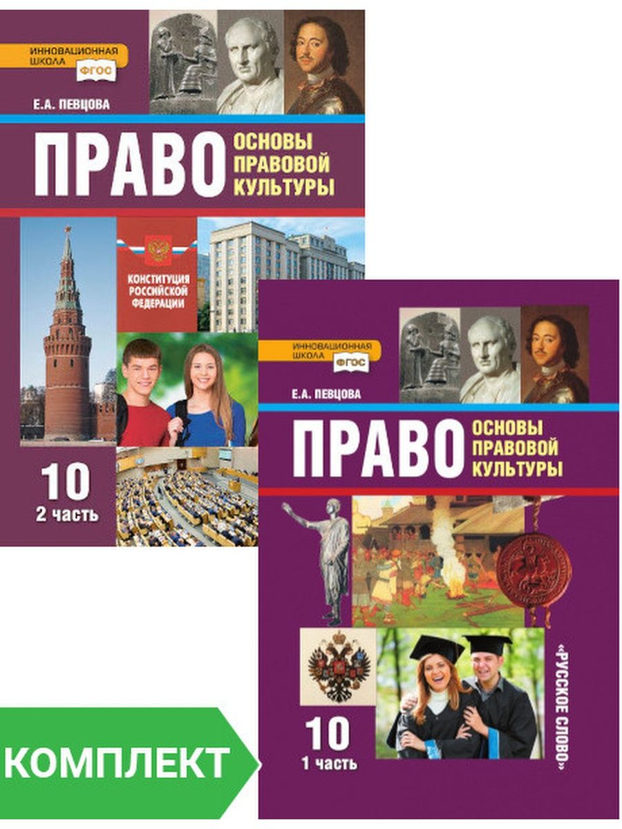 Право 10 класс. Право основы правовой культуры 10 класс певцова. Учебник право 10 класс певцова. Право певцова 10 класс 1 часть. Основы права 10 класс.