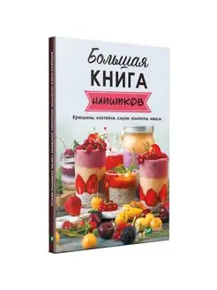 Книга напитков. Крюшоны, коктейли, смузи, компоты, квасы