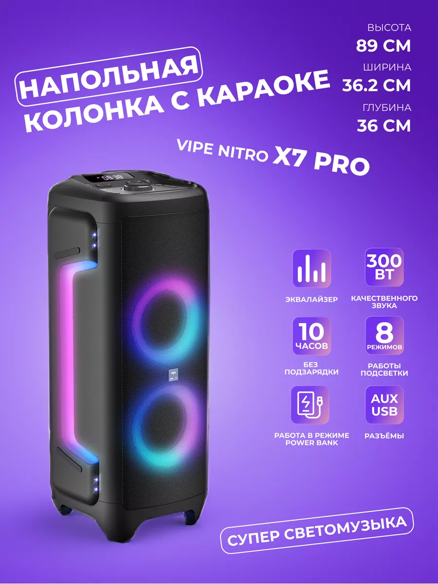 Аудиосистема vipe nitro x7