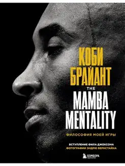 Коби Брайант. The Mamba Mentality. Философия моей игры