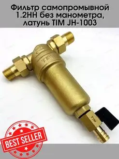 Фильтр самопромывной 1.2НН без манометра, латунь JH-1003