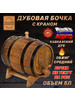 Дубовая бочка 5 литров "Классика" бренд Русский бондарь продавец Продавец № 1180416