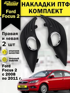 Накладки ПТФ Ford Focus 2 комплект левая и правая