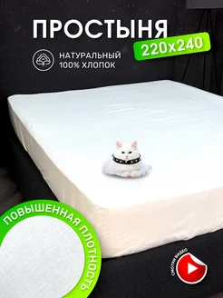 Простыня 220х240 Евро Хлопок 100%