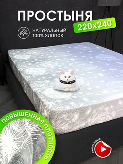 Простыня 220х240 Евро Хлопок 100%