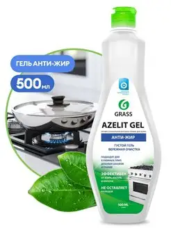 анти жир Гель, azelit,азелит антижир для кухни,жироудалитель