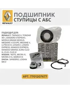 Подшипник передней ступицы RENAULT, Рено 7701207677