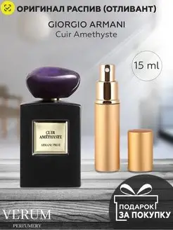 Распив отливант оригинал духов Giorgio Armani Cuir Amethyste