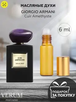 Распив отливант оригинал духов Giorgio Armani Cuir Amethyste