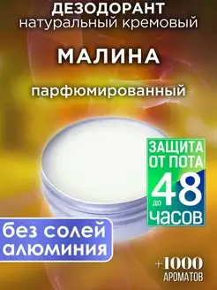 Малина - кремовый дезодорант