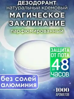 Магическое заклинание - кремовый дезодорант