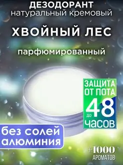 Хвойный лес - кремовый дезодорант