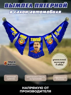 Пятерной вымпел Сталин