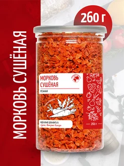 Морковь сушеная резаная в банке, 260г