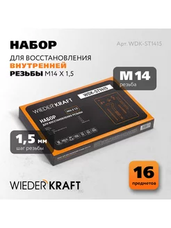 Набор для восстановления резьбы M14X1,5, 16 пр. WDK-ST1415