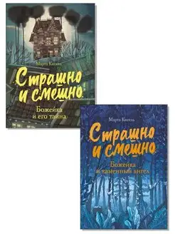 Страшно и смешно. Комплект из 2 книг