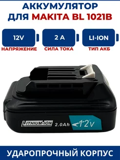 Аккумулятор для шуруповерта MAKITA 12V, 2.0Ah, Li-Ion