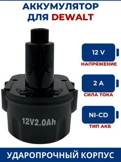 Аккумулятор для шуруповерта DEWALT 12V, 2.0Ah, Ni-Cd