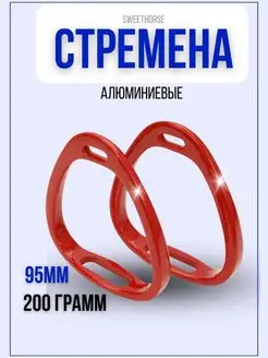 Стремена