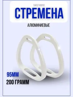 Стремена