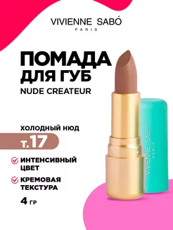 Помада для губ Nude Createur, тон 17 холодный нюд