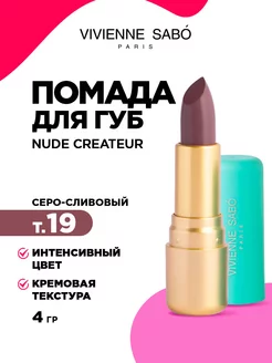 Помада для губ Nude Createur, тон 19 серо-сливовый