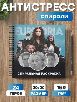 Спиральная раскраска антистресс для взрослых сериал Эйфория