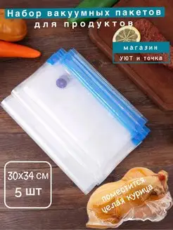 Вакуумные пакеты пищевые для продуктов