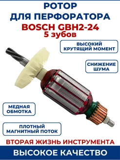 Ротор (Якорь) для перфоратора BOSCH GBH 2-24 5 зубьев