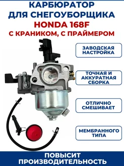 Карбюратор для снегоуборщика HONDA 168F с кран, с прайм