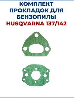 Комплект прокладок для бензопилы HUSQVARNA 137 142