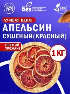 Апельсин сушеный кольца (красные) 1кг