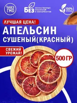 Апельсин сушеный кольца (красные) 500 гр