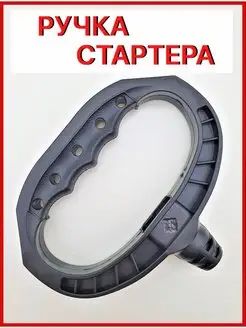 Ручка для стартера