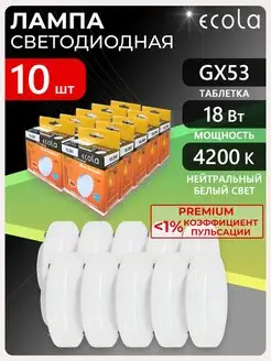 Светодиодная лампа PREMIUM GX53 18Вт белый свет 10шт