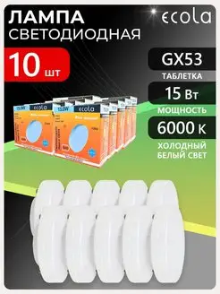 Светодиодная лампа GX53 15Вт холодный свет 10шт