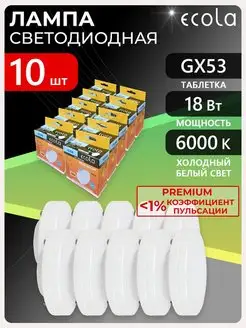 Светодиодная лампа PREMIUM GX53 18Вт холодный 10шт