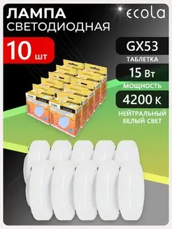 Светодиодная лампа GX53 15Вт белый свет 10шт