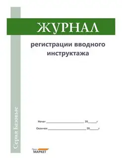 Журнал регистрации вводного инструктажа